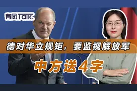德对华立规矩，不准打听北约机密，还要监视解放军，中方送其4字视频封面