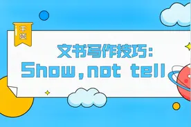 文书写作技巧：show，not tell.