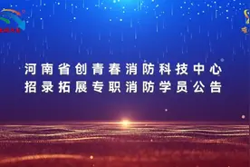 璀璨中原网：河南省创青春消防科技中心招录拓展专职消防学员公告视频封面