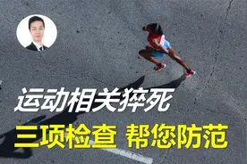 运动有益健康，但也可能引发猝死！想放心运动，要做哪三项检查？视频封面