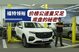 价格公道量又足 福特领裕底盘解析