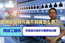 想换运营商光猫不知道怎么做？网络工程师实战演示，自家光猫更换