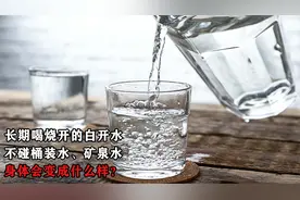 长期喝烧开的白开水，不碰桶装水、矿泉水，身体会变成什么样？视频封面
