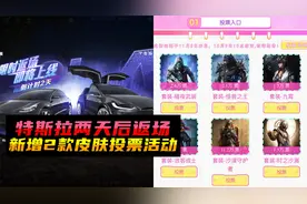 和平精英特斯拉载具皮肤再一次返场，你还会入手吗？
