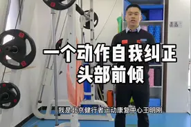 一个动作自我纠正头部前倾