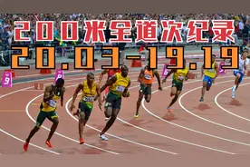 两百米九道最快纪录大盘点！博尔特创造五道神话，一道成绩最差视频封面