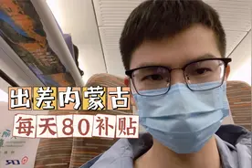 上班后第一次去往呼市出差，公司规定同性只能住标间，住宿费200视频封面