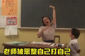 奸人：老师故意针对小男孩，老鬼看不下去了，决定出手教训她视频封面