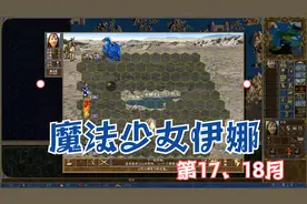 英雄无敌3变态地图《魔法少女伊娜》第17和18个月