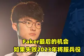Faker最后一次免兵役机会，一旦失败，将于2023年服役
