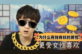 为什么那些有钱有权的男人更受女性喜欢？钞能力对男性多重要？视频封面