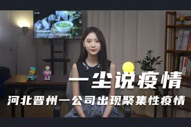 【一尘说疫情】河北晋州一公司出现聚集性疫情视频封面