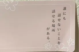 生活日语：女性卫生间的贴心小纸条视频封面