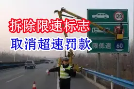好消息，高速拆除限速标志？取消超速罚款，山东率先行动，快看看视频封面