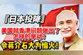 二战时期日本曾侵占香港，日本投降后，为何没有借机收复香港？视频封面