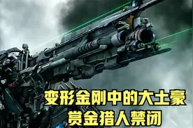 变形金刚中的大土豪-赏金猎人禁闭