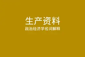 政治经济学名词解释 生产资料