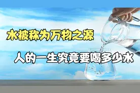 万物之源的水，人一生会喝多少水？地球上的水够不够人类喝呢？