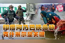 印度河实乃巴铁命脉，印巴争夺水资源，克什米尔是关键！视频封面