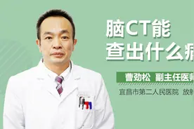 脑CT能查出什么病