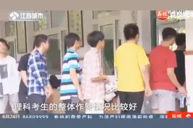 关注高考！江苏2019普通高校招生录取最低控制分数线发布视频封面