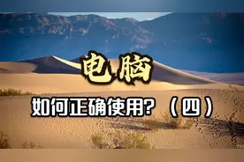 172.如何正确的使用电脑才能最大化发挥电脑性能（四）视频封面