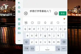 微信聊天打字，不会拼音的有必要来学习，以后打字不用发愁了视频封面
