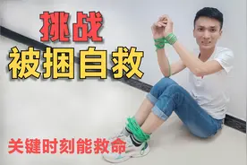 作死挑战：捆住自己的手脚，小伙能成功逃脱吗？视频封面