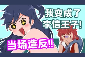 王者脑洞所：李信阿离终成眷属，裴擒虎：终究是我错付了！视频封面