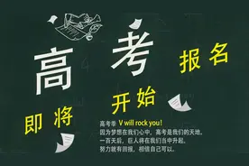 高考报名留意三点：报名条、手机号、报考科类，每一点都很重要