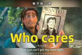 看电影学英语口语~Who cares