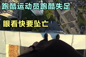 跑酷达人高楼顶跑酷失败，一脚踩空，快坠落之际抓住救命“稻草”视频封面