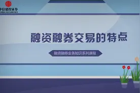 融资融券是双刃剑，同时放大收益和亏损视频封面