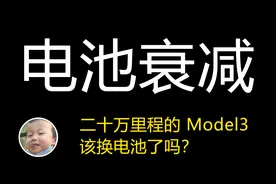 行驶20万公里的特斯拉Model3，电池到底衰减到了什么程度？
