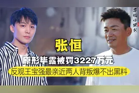 大结局！张恒玩翻罚款3227万元，狂喊想回国他还回得来吗？视频封面
