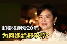 林青霞：与秦汉相爱20年，为何最终嫁给了离过婚的邢李原？视频封面