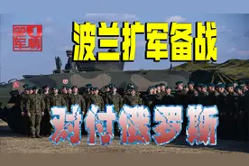 “十年内或有一战”！波兰穷兵黩武：准备和俄罗斯大打出手视频封面