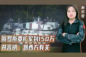 至少再打三年？俄罗斯要扩军到150万，期限定在2026年