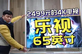 2499元的65英寸乐视电视值吗？除了4K超清还有32GB大内存视频封面