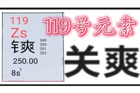 第119号元素【转载】视频封面