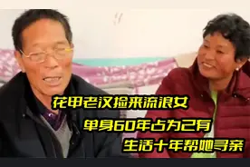 花甲老汉捡来流浪女，单身60年占为己有，生活十年帮她寻亲视频封面