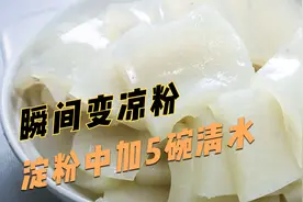 淀粉中加入5碗清水，瞬间变成凉粉，口感爽滑制作简单，2分钟学会