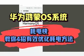 华为手机升更换鸿蒙OS系统后，耗电快，教你4招有效优化耗电方法