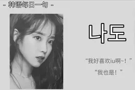 韩语每日一句：“我好喜欢iu啊！”“我也是！”