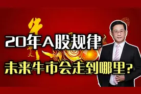 20年A股惊人规律，大数据告诉你，未来牛市会走到哪里？