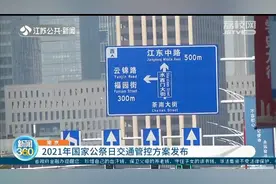 南京：2021年国家公祭日交通管控方案发布，部分路段禁行、限行视频封面