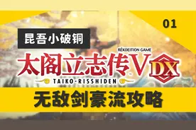 【昆吾】太阁立志传5DX：最强剑豪流攻略，超详细解说01