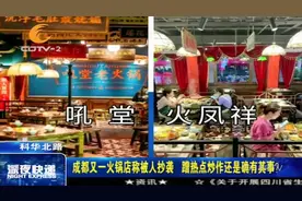成都又一火锅店称被郑恺抄袭，是蹭热点炒作？还是确有其事视频封面