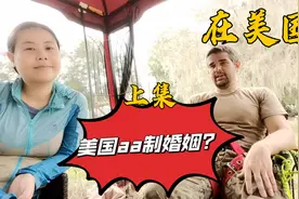 美国婚后生活都是aa制？夫妻各自买单？美国老公有话说，中肯！视频封面