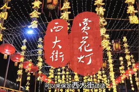 保定西大街的元宵灯会又开始了，白天千万别去，晚上去才有意思视频封面